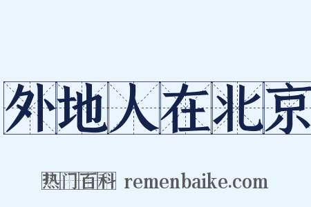 外地人在北京是什么意思的图片